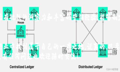   区块链行业专家独家揭秘：2023年最受欢迎的区块链从业岗位秘诀！ / 

 guanjianci 区块链岗位,区块链职位,区块链行业 /guanjianci 

引言
近年来，区块链技术如火如荼，不仅仅是比特币的代名词，它的应用已经逐渐渗透到金融、供应链、医疗等各个领域。那么，随着这一技术的不断发展，区块链从业岗位也应运而生，吸引了无数求职者。今天，咱们就来聊聊2023年区块链行业中最受欢迎的那些岗位，你可千万不要错过哦！

区块链行业概述
可能很多小伙伴对区块链的理解还停留在“数字货币”这种概念上，其实不然。区块链作为一项革命性的技术，它通过去中心化的方式实现了数据的透明、安全与不可篡改。说简单点，就是把所有的信息记录在一个“公共账本”上，大家都可以看到，这样就能避免信息的被篡改，建立信任。而正是这种特性，使得区块链的应用场景非常广泛。

1. 区块链开发工程师
如果你是一个程序员，尤其是在编程方面有着深厚造诣的话，区块链开发工程师这一岗位绝对是你的不二之选。区块链开发工程师的责任主要是设计和维护区块链平台，以及开发智能合约。聪明的小伙伴应该知道，智能合约是区块链技术的核心之一，它需要通过编写代码来设定规则，所以在这一行中编程能力非常重要。
而特别受欢迎的编程语言有Solidity、Go和Rust等，如果你能掌握这些语言，那简直就是如虎添翼。当然，这个岗位的薪资也是相当可观的，尤其是在一线城市，年薪可达几十万元，市场需求也是非常旺盛。

2. 区块链产品经理
如果你对技术不算特别精通但又对产品有独到的见解，那区块链产品经理将是一个不错的选择。这个岗位需要你了解市场需求，把玄乎的技术翻译成用户能够理解的语言。在这个岗位上，你不仅需要具备良好的沟通能力，还要具备一定的市场分析能力。
产品经理的工作主要是协调各个部门的需求，将用户的反馈和需求转化为具体的产品方向。随着区块链技术的不断发展，很多公司都亟需能够将技术与市场结合起来的人才，因此这一岗位的前景也是非常可观的。

3. 区块链咨询师
在这个信息爆炸的时代，很多企业对区块链技术仍然处于了解阶段，所以区块链咨询师的作用就显得尤为重要。咨询师的主要任务是帮助企业理解区块链如何能够为他们带来价值，提供专业的技术建议，并协助他们制定相关的实施方案。
这一岗位对人员的要求一般较高，不仅需要良好的技术背景，还需要一定的商业意识和市场敏感度。如果你擅长与人沟通，能够深入了解客户的需求，那么这一岗位绝对能够让你找到施展才华的舞台。

4. 区块链架构师
如果你对系统架构有深刻的理解和实际的项目经验，那么区块链架构师这个岗位是个绝佳的选择。这个角色主要负责设计区块链系统的架构，确保系统的高可用性和可扩展性。此外，架构师还需要在技术选型、数据存储等方面进行决策。
这一岗位对技术能力的要求极高，通常需要5年以上的相关工作经验，以及对区块链底层技术的深刻了解。由于这个岗位的稀缺性，薪资待遇也是十分丰厚的。

5. 区块链运维工程师
区块链运维工程师的主要职责是维护区块链节点的稳定性和安全性，保证系统的正常运行。这个岗位对网络、数据库和操作系统等基础知识的要求相对较高，同时也需要具备一定的应急处理能力。不可否认，随着越来越多的企业开始搭建自己的区块链系统，运维工程师的需求持续增长。

6. 区块链数据分析师
在这个大数据时代，数据的重要性不容小觑。区块链数据分析师的任务是对区块链上的数据进行分析，以帮助企业找到潜在的商业机会和系统点。这个岗位要求你具备一定的统计学和数据分析能力，同时熟悉区块链技术的基础知识。如果你对数据敏感，而且喜欢解决问题，那么这个岗位会让你觉得非常有成就感。

7. 区块链营销专员
随着区块链的普及，很多公司都开始寻求专业的营销人才。区块链营销专员主要负责品牌的宣传、产品的推广和市场的拓展。这个岗位需要对市场有敏锐的洞察力和丰富的营销经验，能够制定有效的营销策略。在区块链技术不断发展的大背景下，营销相关的人才将会越来越受到重视。

总结
区块链行业正在经历飞速的发展，各种从业岗位如雨后春笋般冒出。无论你是技术型人才还是管理型、市场型人才能，你都能在这个充满机遇的行业中找到属于自己的一席之地。说真的，只要你有热情和兴趣，凭借持续的学习和努力，你就能在这个行业中大展拳脚。
希望对本文进行深入研究的你，能在区块链的浪潮中找到自己的位置，开启新的职业征途。未来属于那些能够不断挑战自我，敢于创新的人。加油，有任何问题也欢迎随时交流！