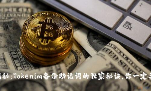 专家揭秘：Tokenim备份助记词的独家秘诀，你一定要知道！