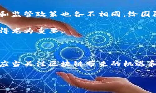 区块链技术在过去的几年中逐渐崭露头角，成为了技术和商业领域的一个重要话题。区块链不仅仅是一种技术，更是一种全新的思维方式和商业模式。在区块链时代，有几个显著的特点，这些特点使得它与传统的中心化系统有着根本性的不同。

1. 去中心化的信任机制

在传统的互联网架构中，用户通常依赖中心化的平台（如银行、社交媒体等）来建立信任关系。而区块链通过去中心化的方式，允许数据在多个节点上存储和验证，避免了单点故障的风险。在这样的系统中，用户不再需要信任某个特定的机构，而是可以通过代码和算法建立信任。说真的，这种方式让用户在交易中更有安全感，因为没有单一的实体可以操控所有的数据和决策。

2. 不可篡改性和透明性

区块链上的数据是不可篡改的，这意味着一旦数据被写入，就无法被修改或删除。这种特性非常重要，尤其是在金融、医疗等需要高度可信的数据环境中。比如说，你在区块链上记录了一笔交易，那么这笔交易的信息就永远保存在链上，任何人都可以追溯到这笔交易的源头。

同时，区块链的透明性也促进了信息的公开和共享。参与者可以随时查看链上的数据，了解交易的真实情况。这种公开性有助于减少欺诈行为，提高了各方之间的信任度。

3. 智能合约的自动化执行

智能合约是区块链技术的一项重要应用。这种合约是建立在区块链上的自动执行的协议，允许各方在满足条件时自动执行合约条款。想象一下，例如在房地产交易中，你可以在智能合约中规定好付款和房产交付的环节，一旦条件达成，系统会自动完成交易。这样就省去了很多中介的环节，降低了成本。

4. 全球化与无国界性

区块链技术本质上是一种全球化的技术，它不受地域限制。无论你身处何地，只要有网络，就可以参与到这个去中心化的网络中。比如，某个小企业甚至可以通过区块链技术轻松打入国际市场，而不必依赖于传统的银行或外汇服务。

这对于发展中国家的小企业尤为重要，因为它降低了交易成本，提供了更多的商业机会。不过，也要注意的是，这种全球化优势同时也带来了监管挑战，各国的政策法规可能会影响区块链的运用。

5. 安全性与隐私保护

区块链通过密码学技术确保数据的安全性，每一笔交易都需要通过加密算法进行验证。这使得攻击者非常难以在系统中进行恶意操作。尽管如此，如何平衡隐私与透明依然是一个重要的话题。在某些应用场景下，用户可能需要保留个人信息的隐私，而区块链技术如何在透明性和隐私之间找到一个平衡点，依然是一个值得探讨的问题。

6. 激励机制与代币经济

在区块链生态系统中，激励机制往往通过代币来实现，这也推动了许多项目的发展。例如，比特币就是通过挖矿机制激励用户验证交易，保障网络的安全。一些新兴项目则通过发行自己的代币吸引投资者和用户参与，形成了一个相对独立的经济生态。

代币经济的出现促使人们重新思考价值的创造和分配，许多项目通过代币的方式为用户提供了参与决策、分享价值的机会。这种经济模式的转变可能会在未来几年引起更加广泛的关注与实践。

7. 应用场景的多样性

区块链技术不仅可以用于金融领域，还能在供应链、医疗、版权保护、投票等多个行业找到应用。比如，在供应链管理中，通过区块链可以追踪商品的流转信息，确保产品的真实性与来源；在医疗健康领域，区块链可以安全地存储和分享病人的医疗记录，真正实现信息的互联互通。

这种多样性的应用场景，使得区块链技术不仅仅局限于加密货币，它的发展潜力和市场前景也是非常广阔的。这也说明了区块链作为一种基础设施，有望重塑多个行业的格局。

8. 法律和监管挑战

尽管区块链带来了许多机会，但也面临着法律和监管的挑战。由于区块链的去中心化特性，很难对其进行有效的监管，这可能导致合规问题。此外，各国对于数字资产的定义和监管政策也各不相同，给国际贸易带来了不确定性。

因此，各国的监管机构需要更深入地理解区块链的技术特性，以制定适合的政策，既能鼓励创新发展，又能有效防范风险。在这个过程中，业界与监管者之间的沟通与合作显得尤为重要。

结尾

总之，区块链时代的特点是多方面的，它不仅改变了我们对数据及价值的理解，也重塑了传统的商业模式和社会结构。在这个技术不断进步、应用场景日益丰富的时代，我们应当关注区块链带来的机遇和挑战，积极参与其中，推动这一技术的更好发展。

随着技术的不断演进，未来的区块链将会如何发展，还需要我们拭目以待。不过可以肯定的是，这一技术对社会的影响将是深远的，你说对吗？