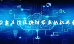 区块链技术在过去的几年中逐渐崭露头角，成为