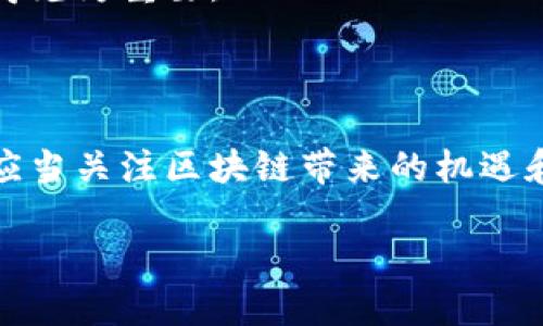 区块链技术在过去的几年中逐渐崭露头角，成为了技术和商业领域的一个重要话题。区块链不仅仅是一种技术，更是一种全新的思维方式和商业模式。在区块链时代，有几个显著的特点，这些特点使得它与传统的中心化系统有着根本性的不同。

1. 去中心化的信任机制

在传统的互联网架构中，用户通常依赖中心化的平台（如银行、社交媒体等）来建立信任关系。而区块链通过去中心化的方式，允许数据在多个节点上存储和验证，避免了单点故障的风险。在这样的系统中，用户不再需要信任某个特定的机构，而是可以通过代码和算法建立信任。说真的，这种方式让用户在交易中更有安全感，因为没有单一的实体可以操控所有的数据和决策。

2. 不可篡改性和透明性

区块链上的数据是不可篡改的，这意味着一旦数据被写入，就无法被修改或删除。这种特性非常重要，尤其是在金融、医疗等需要高度可信的数据环境中。比如说，你在区块链上记录了一笔交易，那么这笔交易的信息就永远保存在链上，任何人都可以追溯到这笔交易的源头。

同时，区块链的透明性也促进了信息的公开和共享。参与者可以随时查看链上的数据，了解交易的真实情况。这种公开性有助于减少欺诈行为，提高了各方之间的信任度。

3. 智能合约的自动化执行

智能合约是区块链技术的一项重要应用。这种合约是建立在区块链上的自动执行的协议，允许各方在满足条件时自动执行合约条款。想象一下，例如在房地产交易中，你可以在智能合约中规定好付款和房产交付的环节，一旦条件达成，系统会自动完成交易。这样就省去了很多中介的环节，降低了成本。

4. 全球化与无国界性

区块链技术本质上是一种全球化的技术，它不受地域限制。无论你身处何地，只要有网络，就可以参与到这个去中心化的网络中。比如，某个小企业甚至可以通过区块链技术轻松打入国际市场，而不必依赖于传统的银行或外汇服务。

这对于发展中国家的小企业尤为重要，因为它降低了交易成本，提供了更多的商业机会。不过，也要注意的是，这种全球化优势同时也带来了监管挑战，各国的政策法规可能会影响区块链的运用。

5. 安全性与隐私保护

区块链通过密码学技术确保数据的安全性，每一笔交易都需要通过加密算法进行验证。这使得攻击者非常难以在系统中进行恶意操作。尽管如此，如何平衡隐私与透明依然是一个重要的话题。在某些应用场景下，用户可能需要保留个人信息的隐私，而区块链技术如何在透明性和隐私之间找到一个平衡点，依然是一个值得探讨的问题。

6. 激励机制与代币经济

在区块链生态系统中，激励机制往往通过代币来实现，这也推动了许多项目的发展。例如，比特币就是通过挖矿机制激励用户验证交易，保障网络的安全。一些新兴项目则通过发行自己的代币吸引投资者和用户参与，形成了一个相对独立的经济生态。

代币经济的出现促使人们重新思考价值的创造和分配，许多项目通过代币的方式为用户提供了参与决策、分享价值的机会。这种经济模式的转变可能会在未来几年引起更加广泛的关注与实践。

7. 应用场景的多样性

区块链技术不仅可以用于金融领域，还能在供应链、医疗、版权保护、投票等多个行业找到应用。比如，在供应链管理中，通过区块链可以追踪商品的流转信息，确保产品的真实性与来源；在医疗健康领域，区块链可以安全地存储和分享病人的医疗记录，真正实现信息的互联互通。

这种多样性的应用场景，使得区块链技术不仅仅局限于加密货币，它的发展潜力和市场前景也是非常广阔的。这也说明了区块链作为一种基础设施，有望重塑多个行业的格局。

8. 法律和监管挑战

尽管区块链带来了许多机会，但也面临着法律和监管的挑战。由于区块链的去中心化特性，很难对其进行有效的监管，这可能导致合规问题。此外，各国对于数字资产的定义和监管政策也各不相同，给国际贸易带来了不确定性。

因此，各国的监管机构需要更深入地理解区块链的技术特性，以制定适合的政策，既能鼓励创新发展，又能有效防范风险。在这个过程中，业界与监管者之间的沟通与合作显得尤为重要。

结尾

总之，区块链时代的特点是多方面的，它不仅改变了我们对数据及价值的理解，也重塑了传统的商业模式和社会结构。在这个技术不断进步、应用场景日益丰富的时代，我们应当关注区块链带来的机遇和挑战，积极参与其中，推动这一技术的更好发展。

随着技术的不断演进，未来的区块链将会如何发展，还需要我们拭目以待。不过可以肯定的是，这一技术对社会的影响将是深远的，你说对吗？