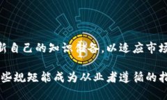 区块链职业的规范和规矩主要涉及以下几个方面