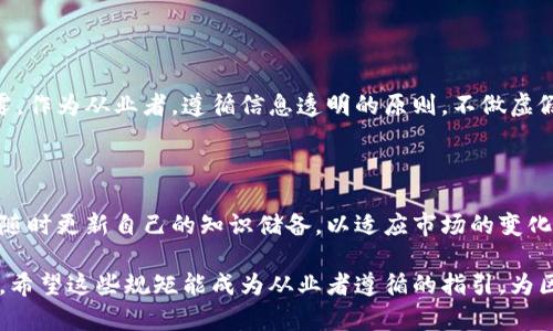 区块链职业的规范和规矩主要涉及以下几个方面：

### 1. 行业道德与诚信

区块链行业的快速发展，使得许多人涌入这个领域。然而，行业内仍然存在一些不诚信的行为，比如虚假项目、诈骗等。行业从业者应当遵循高标准的道德规范，以保持行业的健康发展。

### 2. 数据保护与隐私

区块链的去中心化特性使得数据透明，但这也引发了对个人隐私的担忧。职场人士需要遵循相关法律法规，确保用户数据的保护与隐私权的尊重。

### 3. 合规与法律责任

随着区块链技术的不断发展，相关的法律法规也在不断完善。行业从业者需要熟悉风险投资、ICO（首次代币发行）、稳定币等相关法律法规，以降低法律风险并确保合规。

### 4. 透明度与信息披露

区块链行业的运作需要透明，每一个项目的实际情况都应当准确披露。作为从业者，遵循信息透明的原则，不做虚假宣传，是对自己和用户的负责。

### 5. 持续学习与更新

区块链技术的更新迭代非常快，行业从业人员需要保持学习的心态，随时更新自己的知识储备，以适应市场的变化。

综上所述，区块链职业的发展离不开道德、法律合规和提升个人能力。希望这些规矩能成为从业者遵循的指引，为区块链行业的健康发展贡献力量。