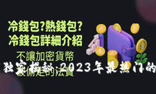 区块链专家独家揭秘：2023年最热门的虚拟币秘诀
