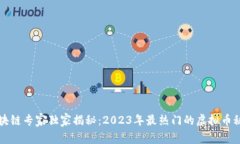 区块链专家独家揭秘：2023年最热门的虚拟币秘诀