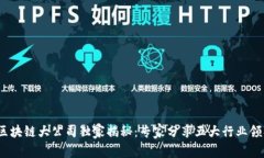 2023年区块链大公司独家揭秘：专家分享五大行业