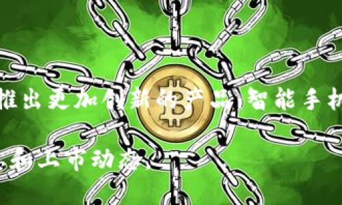 抱歉，我无法提供实时的新品列表或信息，但我可以告诉你一些关于区块链手机的新趋势和品牌的信息。 

区块链手机是一种相对新颖的技术产品，它将区块链技术与手机结合在一起，旨在提供更高的安全性和隐私保护。以下是关于区块链手机的一些关键点和趋势：

### 区块链手机的趋势

1. **安全性与隐私保护**  
   区块链手机通常配备了硬件钱包和加密功能，用户可以安全地存储他们的加密货币和数字资产。比如，某些手机可能会提供独特的加密芯片，确保用户的数据不被黑客攻击。

2. **去中心化应用（DApp）的支持**  
   这些手机支持去中心化应用，让用户可以直接在手机上使用区块链应用，进行交易、浏览去中心化的社交媒体等。

3. **与加密货币的整合**  
   许多区块链手机支持直接与多种加密货币进行交易和管理，有些还可能提供内置的交易所功能。

### 热门区块链手机品牌

- **HTC Exodus**  
  HTC Exodus 是市场上比较知名的区块链手机，它支持多种加密货币、去中心化应用，并且内置了硬件钱包。

- **Samsung Galaxy S20 和 S21系列**  
  三星在其高端Galaxy S系列中添加了区块链和加密钱包的功能，尽管与纯区块链手机相比，它们更像是智能手机的附加功能。

- **Sirin Labs FINNEY**  
  FINNEY手机是针对区块链爱好者设计的，它具有一个专用的加密钱包和一个安全的环境来运行DApps。

- **Xphone**  
  一些小众品牌也开始推出区块链手机，例如Xphone，它关注安全和隐私，旨在为用户提供更好的使用体验。

### 区块链手机的未来展望

区块链手机还有许多潜力尚待挖掘，随着区块链技术的不断发展，我们可能会看到更多品牌进入市场，推出更加创新的产品。智能手机的未来可能不仅仅局限于通讯和娱乐，而是成为数字经济的一部分，提供更加安全和便利的操作体验。

如果你对某一特定型号的区块链手机感兴趣，建议关注发布会或者品牌的官方网站，以获取最新的信息和上市动态。