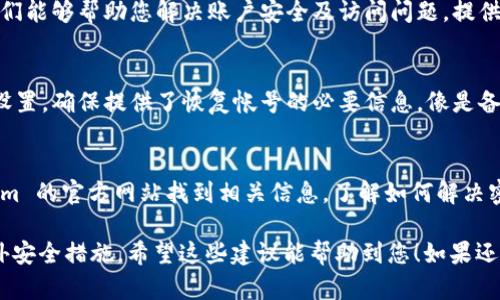 请注意，如果您在使用 Tokenim 等平台时遇到没有设置密码的问题，建议您按照以下步骤进行操作：

1. **重置密码**：
   如果您遗忘了密码或未设置密码，通常可以在登录界面找到“忘记密码？”的链接，通过这个链接重置密码。系统会要求您输入与帐户关联的电子邮件地址，并将重置链接发送到您的邮箱。

2. **联系客户支持**：
   如果您仍然无法访问帐户，可以联系 Tokenim 的客户支持团队。他们能够帮助您解决账户安全及访问问题，提供您所需的进一步帮助。

3. **检查安全设置**：
   登录到您的 Tokenim 账户（如果您有访问权限），查看账户的安全设置。确保提供了恢复帐号的必要信息，像是备用邮箱或者手机号码。

4. **查看平台文档**：
   有些平台会提供帮助文档或常见问题解答（FAQ），您可以在 Tokenim 的官方网站找到相关信息，了解如何解决密码相关问题。

保持帐户安全非常重要，确保您使用强密码，并考虑启用两步验证等额外安全措施。希望这些建议能帮助到您！如果还有其他问题，随时问我。