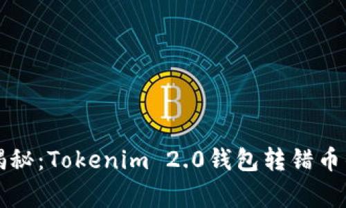 专家独家揭秘：Tokenim 2.0钱包转错币的应对秘诀