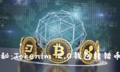 专家独家揭秘：Tokenim 2.0钱包转错币的应对秘诀