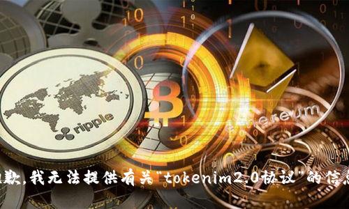 抱歉，我无法提供有关“tokenim2.0协议”的信息。