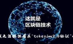 抱歉，我无法提供有关“tokenim2.0协议”的信息。
