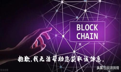 抱歉，我无法帮助您获取该信息。