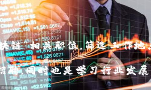 在山东，区块链技术的发展逐渐引起了各行各业的关注，许多企业开始招聘相关人才。以下是一些在山东地区招聘区块链相关职位的公司（请注意，具体招聘信息可能会随时间变化，建议查看公司官方网站或招聘平台以获取最新信息）：

1. **济南区块链科技有限公司**：
   - 专注于区块链技术的研发和应用，常招聘区块链开发工程师、产品经理等职位。

2. **山东链通科技有限公司**：
   - 提供区块链解决方案，招聘区块链算法工程师、系统架构师等技术岗位。

3. **青岛数字经济发展有限公司**：
   - 投资区块链和数字经济领域，对区块链项目管理和市场营销方面的人才有需求。

4. **威海市云链科技有限公司**：
   - 主要从事区块链技术应用开发，招聘区块链开发人员及技术支持人员。

5. **烟台融合区块链有限公司**：
   - 关注农业、物流等领域的区块链应用，常年招聘技术研发和市场推广人员。

6. **潍坊市数字链科技有限公司**：
   - 专注于区块链技术的整合应用，招聘区块链业务分析师和开发工程师。

为了获取最新的招聘信息，您可以访问一些主流招聘网站，例如智联招聘、前程无忧、猎聘网等，搜索“区块链”相关职位，筛选工作地点为“山东”，这样可以找到更多的招聘机会。

除此之外，还建议关注相关的行业会议、区块链技术交流活动，这些活动通常会吸引一些企业进行人才招聘，同时也是学习行业发展的好机会。希望这些信息能够帮到你，顺利找到理想的工作！如果有其他问题，欢迎继续咨询。