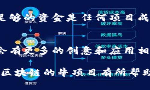 区块链最牛项目有哪些：专家独家揭秘必知秘诀

区块链, 项目, 加密货币/guanjianci

对于习惯了金融市场波动的朋友们来说，区块链技术就像是一个从科幻小说中走出来的概念，充满了神秘与魅力。说真的，这种技术不仅仅是比特币和其他加密货币的背后动力，它可能会颠覆我们的支付、交易、甚至是信任的方式。今天，我们就来聊聊一些最牛的区块链项目，专家为您独家揭秘，分享一些必知的秘诀。

什么是区块链？
区块链，简单来说，就是一个分布式的数字账本，记录所有的交易数据。它的特点在于去中心化和不可篡改，所有人都可以参与到这个账本的维护中，任何交易都在网络上留下不可更改的记录。因此，区块链被广泛认为是一种颠覆传统行业的新技术，各个领域都在积极探索如何将其应用到现实中。

区块链的牛项目一：比特币（Bitcoin）
比特币，毫无疑问，是区块链的开山鼻祖，自2009年问世以来，就像一颗璀璨的明星，吸引了无数人的目光。通过去中心化的方式，比特币让用户能够在没有中介的情况下进行交易，极大地降低了交易成本。而且，比特币的总量是有限的，这种稀缺性也为其价格的上涨提供了基础。现在，很多人把比特币视为一种‘数字黄金’，你可以通过投资比特币来对抗通货膨胀，真是个不错的选择！

牛项目二：以太坊（Ethereum）
说到以太坊，或许大家都知道它不仅仅是一种加密货币，更重要的是它支持“智能合约”的平台。想象一下， 我和朋友之间达成的协议，不用通过法律文书来约定，而是通过编程代码来实现，真的是很酷对吧？以太坊的智能合约功能使得各种去中心化应用（DApps）得以开发。而且，随着以太坊2.0的升级，它的交易效率和安全性都将得到显著提高，市场前景一片光明。

牛项目三：波卡（Polkadot）
波卡，是一种新兴的区块链项目，旨在解决不同区块链之间的互通问题。你可以把它想象成一个“区块链的互联网”，允许多条区块链无缝连接和通信。波卡的设计理念让其具有更高的扩展性。同时，它还提供了一些强大的开发工具，帮助开发者更加方便地构建自己的区块链。

牛项目四：Cardano
Cardano近期在区块链领域表现得相当亮眼，其独特之处在于其团队的学术背景与研究驱动。Cadano着重于安全性和可持续性，同时通过分层架构来提高系统的灵活性。他们使用“权益证明”（PoS）共识机制，使得网络更加节能。这也迎合了当前越来越重视环保的趋势。

牛项目五：Chainlink（链环）
Chainlink 是一个去中心化的 oracle 网络，允许智能合约安全地与外部数据交互。简单理解，可以把它当作一个桥梁，帮助区块链与现实世界连接。因为在许多情况下，智能合约要依赖于外部数据（比如股价、天气等）进行执行，而Chainlink则解决了这个痛点，这对许多去中心化金融（DeFi）项目来说尤为重要。

为什么这些项目如此牛？
除了这些项目的创新性和实用性外，它们团队的经验也不可忽视。许多项目背后的团队都有丰富的行业经验和技术积累，同时也得到了投资者的充分背书。说真的，合适的团队和足够的资金是任何项目成功的关键。

总结：区块链的未来
通过上述的介绍，相信大家对区块链的一些牛项目有了更清晰的了解。这些项目在各自的领域都在进行着革命性的尝试，推动着科技与金融的边界。而随着技术的不断发展，未来会有更多的创意和应用相继浮现，所以保持关注是很有必要的！

最后，区块链是一个充满机遇与挑战的领域，作为用户和投资者，我们应该时刻保持学习的态度，把握市场脉动，才能在这个变幻莫测的市场中立于不败之地。希望本文能对你了解区块链的牛项目有所帮助。加油吧，未来属于有准备的人！
