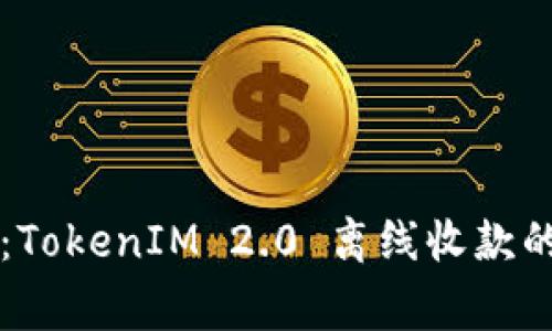 专家揭秘：TokenIM 2.0 离线收款的独家秘诀