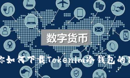 专家教你如何下载Tokenim冷钱包的独家秘诀