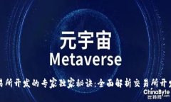 区块链交易所开发的专家独家秘诀：全面解析交