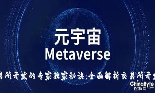 区块链交易所开发的专家独家秘诀：全面解析交易所开发框架协议