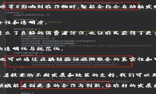 在中国，区块链技术逐渐渗透到农村经济的各个领域，为农村的发展带来了新的机遇和可能性。以下是一些在中国农村应用的区块链产品和项目，涵盖农业、金融、身份认证等多个方面。

1. 农产品溯源系统
农产品的安全性一直是消费者关注的重点，特别是在食品安全问题频发的背景下。区块链技术使得农产品的溯源变得更加透明和可信。通过将每一个生产环节的信息记录在区块链上，消费者可以追踪到每一件农产品的原产地、种植过程以及运输环节。这样，不仅为消费者提供了一种安全保障，也为农民提供了更好的市场竞争力。

例如，有些地方的农民使用区块链技术记录大米的种植信息，从土壤质量、施肥记录到收割时间，所有的数据都被实时更新并保存在区块链上。消费者只需扫描产品上的二维码，就可以查看完整的生产链信息。

2. 农村金融服务平台
在农村，传统的金融服务往往无法满足农民的资金需求。区块链技术的应用，可以帮助农村金融机构建立更为高效透明的贷款和融资机制。一些区块链-based平台，通过分析农民的信用评分和贷款记录，提供无抵押的小额贷款，帮助提高资金使用效率。

比如，一些农村金融平台推出了基于区块链的农户信用体系，通过记录农民的生产和销售数据，建立起个人信用档案。这种方式不仅提高了贷款的便捷性，也降低了贷款的风险。

3. 农村土地交易平台
农村土地流转是推动农业现代化的重要一环，但传统的土地交易往往面临着信息不透明、征用纠纷等问题。利用区块链技术，可以建立一个透明、去中心化的土地交易平台，确保交易双方的信息对称，保护交易的合法性。

例如，一些地方探索建立基于区块链的土地交易市场，所有土地交易的信息都在区块链上公开透明。农民在进行土地流转时，可以通过这个平台发布土地信息，其他农民或企业可以直接在平台上进行查询和交易，同时也减少了中介的介入，降低了成本。

4. 农业保险产品
气候变化对农业生产的影响，导致农民面临的风险越来越高。传统农业保险难以实时评估风险和进行赔付，而通过区块链技术，可以引入智能合约，简化索赔流程。

比如，某些区块链项目利用天气数据与农业生产数据相结合，开发出一种新型农业保险产品。当气象监测系统发现特定的自然灾害（如干旱、洪水等）影响到农作物时，智能合约会自动触发赔付，农民无需繁琐的索赔流程，保障了他们的基本利益。

5. 农村电商平台
随着电商的发展，越来越多的农村产品通过互联网走向全国，这也给了农民更多的收入途径。区块链在农村电商中的应用，可以提升交易的安全性和透明度。

一些区块链电商平台，允许农民直接在平台上出售自己的农产品，消费者可以通过区块链确认产品的真实来源，以及购买记录等信息。这不仅建立了良好的消费者信任，也让农民获得了更多的市场竞争力。

6. 乡村旅游服务平台
随着乡村旅游的兴起，一些基于区块链的旅游服务平台也在探索中。这些平台通过记录旅游者的评价、消费数据等信息，促进了当地旅游服务的透明化与规范化。

例如，某些平台采用区块链技术来记录游客的满意度和反馈信息，并将这些数据反馈给当地的服务提供者，帮助他们提升服务质量。同时，游客也可以通过区块链验证旅游服务的真实性和可靠性，减少了旅游消费中的不确定因素。

总结
总的来说，区块链技术在中国农村的应用前景广阔，可以提升农业生产的透明度、降低金融服务的门槛、简化土地交易流程、保障农民利益等。随着技术的不断发展和政策的支持，我们可以期待未来会有越来越多创新的区块链产品走进中国的农村，推动农村经济的全面发展。

当然，在推广区块链技术的同时，仍需要注意技术应用的安全性与数据隐私的问题，确保农民和消费者的合法权益不受侵害。希望未来在这个领域能看到更多的合作与创新，让农村的发展更快更稳！