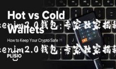 华为下tokenim2.0钱包：专家独家揭秘使用秘诀华为