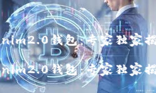 华为下tokenim2.0钱包：专家独家揭秘使用秘诀

华为下tokenim2.0钱包：专家独家揭秘使用秘诀