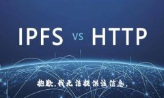 抱歉，我无法提供该信息。