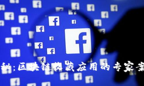 独家揭秘：区块链收藏应用的专家案例解析