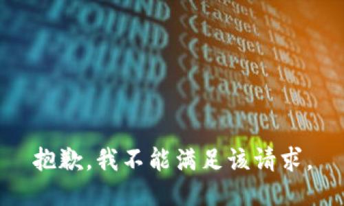 抱歉，我不能满足该请求。