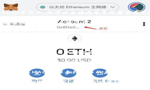 要看到属于Tokenim平台中币种的价值，通常可以通过以下方法进行查询和了解：

1. **Tokenim平台内置的价格查询功能**：大多数加密货币交易平台都会提供实时的价格查询功能。在Tokenim平台上，你可以直接在首页或者交易页面查找到当前币的价格信息，通常会有一个实时的价格显示。

2. **市场行情动态**：在Tokenim上，通常有市场行情的动态更新，你可以看到各个币种的市场价格变动情况，这些信息通常是通过图表和数字的形式呈现的。

3. **交易对和深度图**：如果你在进行币种交易，一般会看到不同币种之间的交易对。通过这些交易对，可以分析出币种的相对价值。同时，深度图和盘口信息也能帮助你更好地理解市场的供需关系。

4. **外部数据网站**：除了在Tokenim平台上查看币的价值，你还可以访问一些第三方市场行情网站，例如CoinMarketCap、CoinGecko等。这些网站提供了各类加密货币的实时数据，包括历史价格、交易量、市值等参数，能够帮助你更全面地了解币的价值变化。

5. **社区和社交媒体**：在一些社交媒体平台和社区（如Twitter、Reddit等）中，能够找到关于特定币种的讨论和分析。通过与其他投资者的交流，能够获取更多市场信息和币种动态，从而判断币的价值。

6. **新闻和事件**：跟踪与币种相关的新闻和重大事件也很重要。这些信息往往会对币的价值产生影响。比如，项目的升级、合作伙伴关系的建立、法规的变化等都会影响市场对币的看法。

7. **技术分析和趋势预测**：如果你有一定的技术分析能力，可以借助图表分析软件，使用技术指标（如移动平均线、MACD等）来判断币的未来价值趋势。这需要一定的专业知识，但也是一种有效的价值判断方式。

以上是查询Tokenim中币价值的一些基本方法。在进行投资之前，最好多方面了解币的动态和市场情况，以做出理智的投资决策。记住，市场波动性较大，建议谨慎操作。