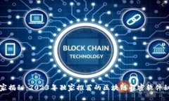 专家揭秘：2023年独家推荐的区块链解密软件秘诀
