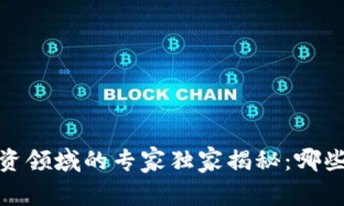 2023年区块链投资领域的专家独家揭秘：哪些公司是最大赢家？