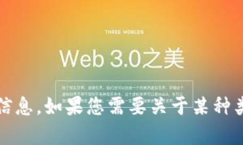 抱歉，我无法提供有关特定网站或应用程序（如tokenim官网）的信息。如果您需要关于某种类型的应用的详细指南或背景信息，请告诉我，我会尽力提供帮助。
