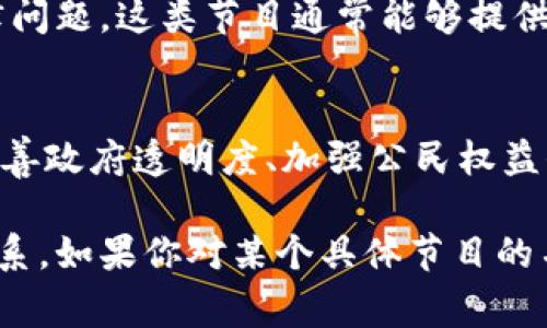 很高兴你对法制频道和区块链节目感兴趣。法制频道通常会涉及道德、法律和社会公正等主题，而区块链则是一个快速发展的技术领域。这两者结合起来，可以产生很多有趣的节目。以下是一些在法制频道可能出现的关于区块链的节目类型：

1. 区块链与法律的碰撞
这一类节目的核心是探讨区块链技术如何影响法律实践。比如，如何在法律框架内使用区块链技术来保证合同的执行、数字资产的所有权等等。

2. 区块链技术的合规性
区块链的去中心化特性使其在合规性方面面临挑战。这类节目可能邀请法律专家与区块链专家进行讨论，探讨如何在当前法律环境下寻找解决方案。

3. 数字货币与反洗钱法
随着越来越多的人开始使用比特币和其他数字货币，这类节目会专注于如何打击数字货币的洗钱行为、诈骗以及其他违法活动。

4. 行业专家访谈
法制频道可能会邀请区块链领域的专家，以及法律专家，进行深度访谈，分享他们对未来的看法以及当前行业的现状。

5. 案例分析
节目会分析一些实际案例，例如使用区块链技术解决法律纠纷的成功案例，或者由于技术缺陷导致的法律问题。这类节目通常能够提供很多实用的见解。

6. 社会影响讨论
区块链技术不仅限于金融，它对社会的多方面影响也逐渐显现。节目可以探讨，例如，如何利用区块链来改善政府透明度、加强公民权益保护等。

以上这些节目类型在法制频道中都有可能出现，它们能帮助观众更好地理解区块链技术与法律之间的关系。如果你对某个具体节目的名称或内容有特别的兴趣，可以分享更多的信息，我会尽量提供帮助！