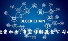 区块链时代的投资机会：专家详解基金公司排名