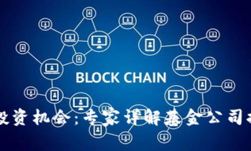 区块链时代的投资机会：专家详解基金公司排名与独家秘诀