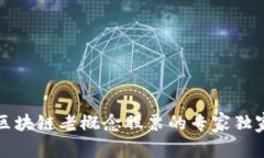 揭秘区块链老概念股票的专家独家秘诀