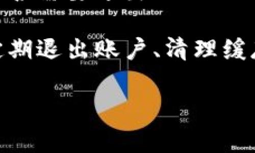 TokenIM 是一款针对区块链和加密货币的IM（即时通讯）应用，支持用户安全、私密地交流和交易信息。如果你问的是是否需要退出TokenIM应用，这取决于你使用该应用的目的和需求。

如果你不再需要使用TokenIM，或者你希望保护你的隐私，尤其是在公共场合使用时，退出应用是一个好的选择。此外，定期退出账户、清理缓存也是保护个人信息的好习惯。不过，如果你需要随时访问该应用，与其他用户保持联系，那么你可以选择保持登录状态。

如果你有更多具体问题或需要更多信息，请告诉我！