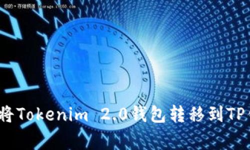独家揭秘！如何将Tokenim 2.0钱包转移到TP钱包的专家秘诀