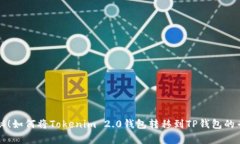 独家揭秘！如何将Tokenim 2.0钱包转移到TP钱包的专