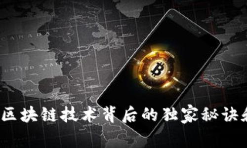 专家揭示：区块链技术背后的独家秘诀和应用指南