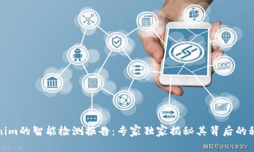 揭开Tokenim的智能检测报告：专家独家揭秘其背后的秘密与秘诀