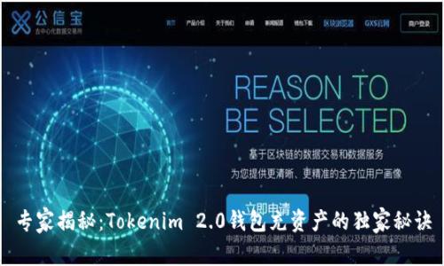 专家揭秘：Tokenim 2.0钱包充资产的独家秘诀
