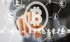 专家揭秘：Tokenim 2.0钱包充资产的独家秘诀