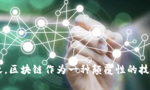 岳阳市的区块链行业发展虽然相对较新，但随着科技的进步和市场的需求，已经涌现出一些区块链相关的公司和项目。以下是岳阳市区块链公司的一些例子，以及它们的业务方向和特点：

### 1. 岳阳恒信科技有限公司
#### 业务方向：
岳阳恒信科技专注于区块链技术的研发和应用，尤其是在金融科技领域。他们提供包括数字货币交易平台和区块链资产管理系统等解决方案。

### 2. 岳阳云链科技有限公司
#### 业务方向：
这家公司主要致力于区块链技术在供应链管理中的应用，通过区块链技术提升供应链的透明度和安全性，降低交易成本。

### 3. 岳阳智链科技有限公司
#### 业务方向：
专注于智能合约开发和区块链应用，智链科技旨在为企业提供定制化的区块链解决方案，帮助它们在业务流程中实现智能化。

### 4. 岳阳区块链研究院
#### 业务方向：
作为一个研究机构，他们致力于区块链技术的基础研究和应用推广，推动区块链的技术革新和产业升级。

### 结语
虽然岳阳市的区块链公司相对较少，但随着对区块链技术的认识加深，未来可能会有更多企业进入这一领域。总之，区块链作为一种颠覆性的技术，有着广阔的市场前景，值得关注。通过合理的发展策略，岳阳市的区块链行业可能会迎来一个快速发展的阶段。