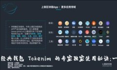 以太坊经典钱包 Tokenim 的专家独家使用秘诀：一