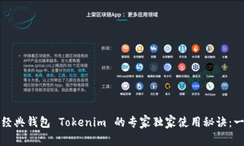 以太坊经典钱包 Tokenim 的专家独家使用秘诀：一览无遗