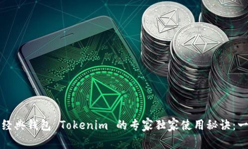 以太坊经典钱包 Tokenim 的专家独家使用秘诀：一览无遗