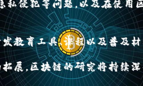 区块链技术近年来发展迅速，吸引了大量的研究和兴趣。区块链的研究角度可以从多个维度来探讨，以下是一些主要的研究方向：

### 1. 技术架构与协议层面
这部分研究主要集中在区块链的底层技术和协议上，包括共识算法（如PoW、PoS、BFT等）、网络架构、数据存储方式等。研究人员会探索如何提高区块链的效率、可扩展性和安全性。

### 2. 应用场景研究
区块链技术可以应用于多个行业，如金融、供应链管理、医疗、智能合约等。研究者关注这些应用场景如何利用区块链的特性解决行业痛点，以及实际落地的案例与效果。

### 3. 安全性与隐私保护
随着区块链应用的普及，安全性和隐私保护也成为重要研究方向。这包括如何防范51%攻击、重放攻击、隐私泄露等问题，以及如何利用加密技术确保用户数据的安全。

### 4. 经济学与激励机制
区块链的经济模型和激励机制设计也是热门研究方向。研究者探讨如何设计有效的激励方案，以促进网络参与者的积极性，从而确保网络的稳定与发展。

### 5. 法律与监管问题
区块链技术的去中心化特性对现有的法律框架带来了挑战。因此，法律与监管方面的研究逐渐增多，主要涉及如何平衡创新与监管、如何制定适应区块链的法律规范等。

### 6. 社会影响与伦理问题
研究者也开始关注区块链对社会的影响，包括其可能造成的社会不平等、隐私侵犯等问题，以及在使用区块链技术时需要遵循的伦理准则。

### 7. 教育与普及
如何教育大众理解和使用区块链技术也是一项值得研究的课题。这包括开发教育工具、课程以及普及材料，以帮助更多人掌握区块链知识。

这些研究角度只是区块链领域的冰山一角。随着技术的演进和应用场景的拓展，区块链的研究将持续深化，带来更多创新与挑战。