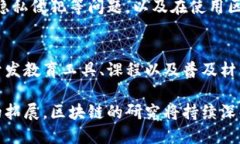 区块链技术近年来发展迅速，吸引了大量的研究